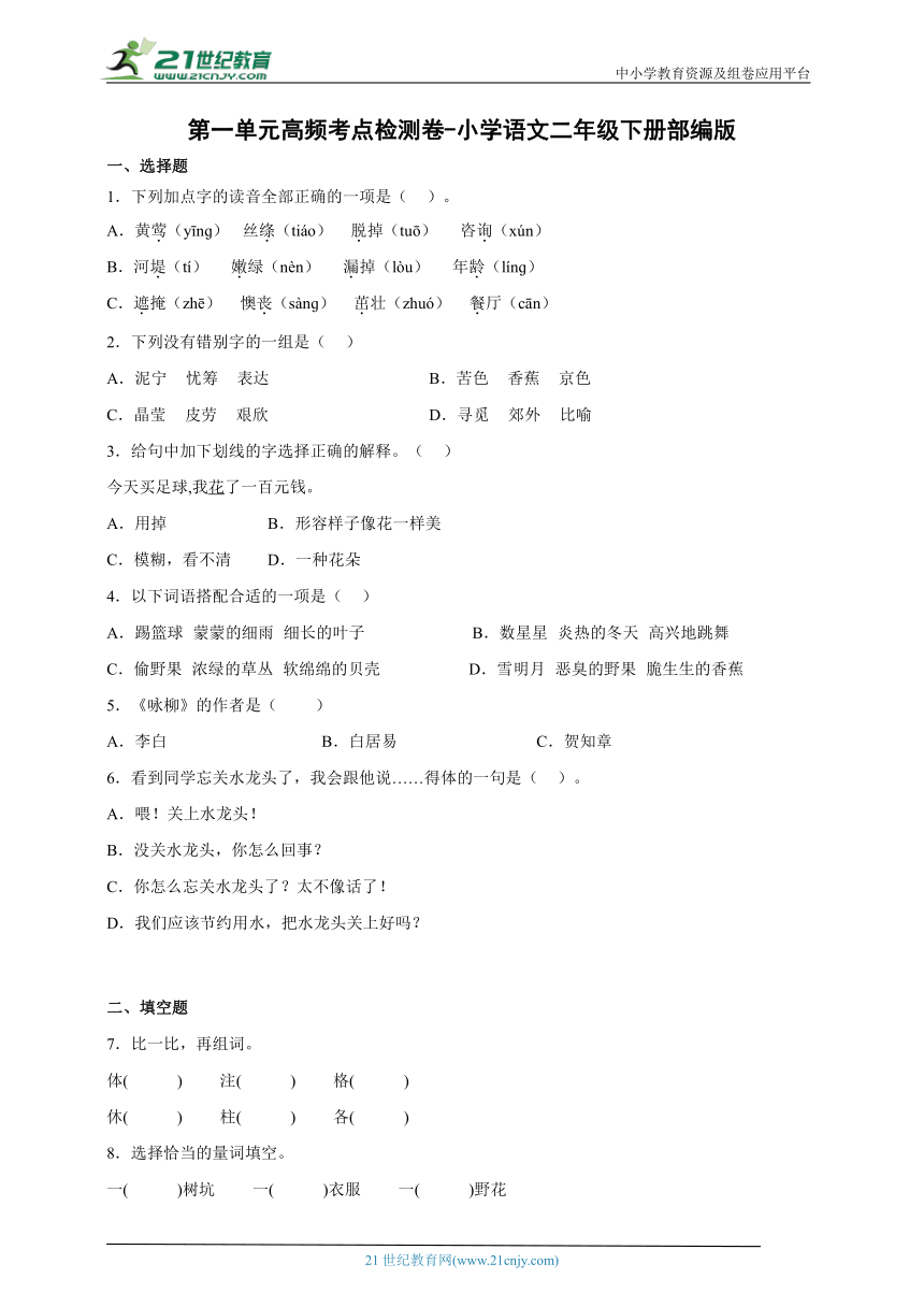 部编版小学语文二年级下册第一单元高频考点检测卷-（含答案 ）