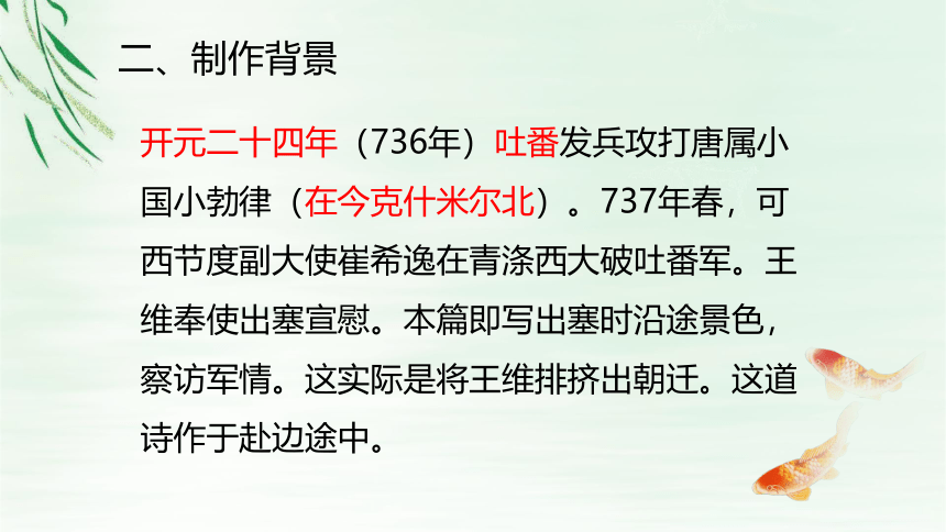 13.唐诗五首·《使至塞上》（共23张ppt）