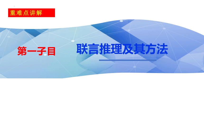 6.3复合判断的演绎推理方法 课件(共46张PPT)-2023-2024学年高中政治统编版选择性必修三逻辑与思维