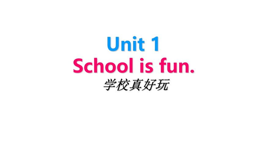 Unit1 School is fun 第二课时课件