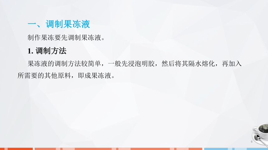 第七章　果冻、布丁、慕斯的制作_1课件(共24张PPT)- 《西式面点技术》同步教学（劳保版）