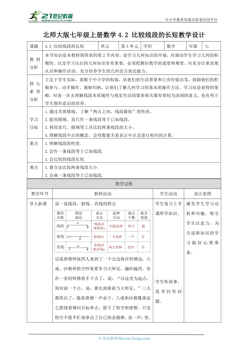 【核心素养目标】4.2 比较线段的长短 教学设计