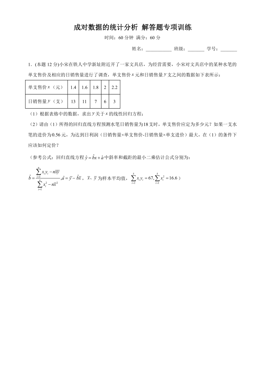 第八章 成对数据的统计分析 解答题专项训练（含解析）