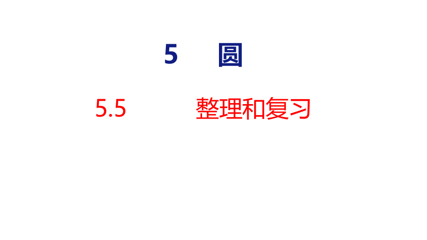 （2022新课标新教材）人教版六年级数学上册5.5整理和复习 课件(共17张PPT)