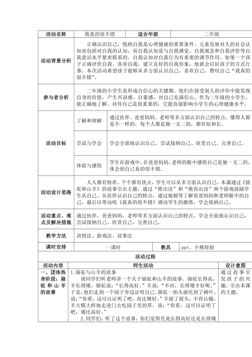 小学生心理健康二年级通用版 我真的很不错 教案（表格式）