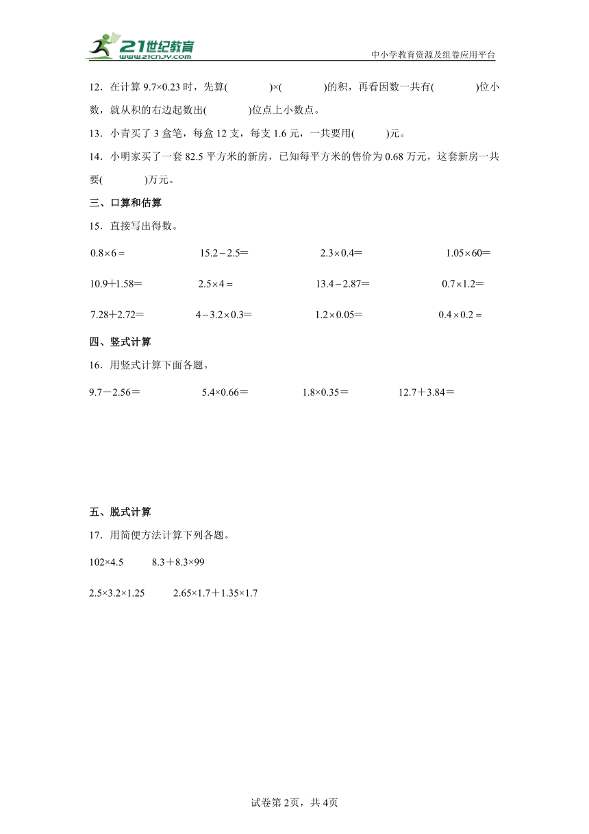 【暑假预习衔接】小学数学五年级上册第一单元小数乘小数练习卷（同步练习）-人教版（含解析）