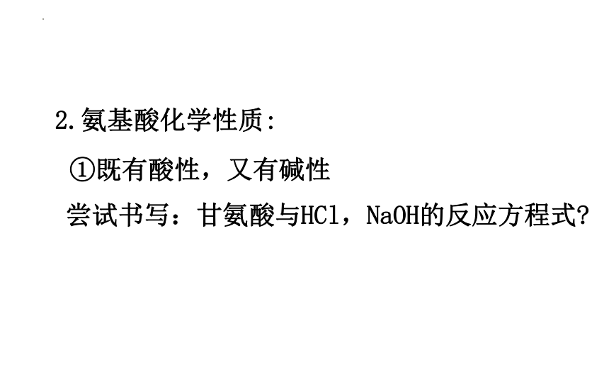 4.2蛋白质课件2021-2022学年高二下学期化学人教版（2019）选择性必修3（20张ppt）