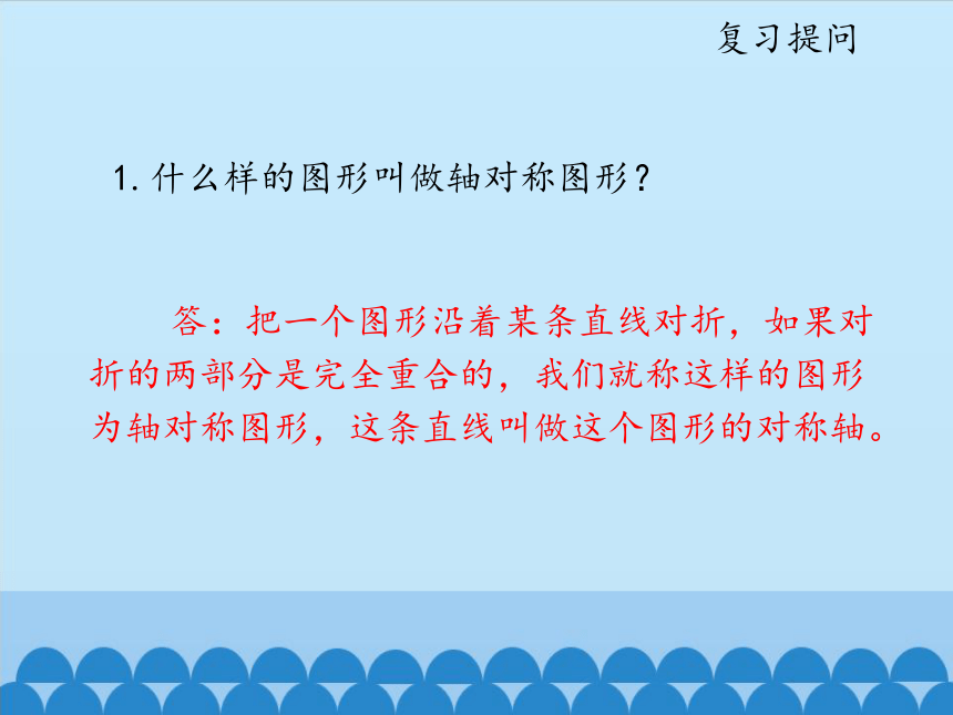 鲁教版（五四制）数学七年级上册 2.3 简单的轴对称图形第一课时课件(共21张PPT)