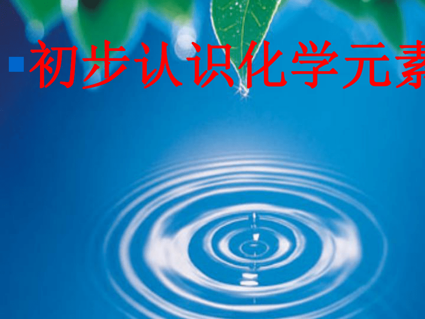 京改版九年级上册化学课件 5.1 初步认识化学元素 课件 (共30张PPT)