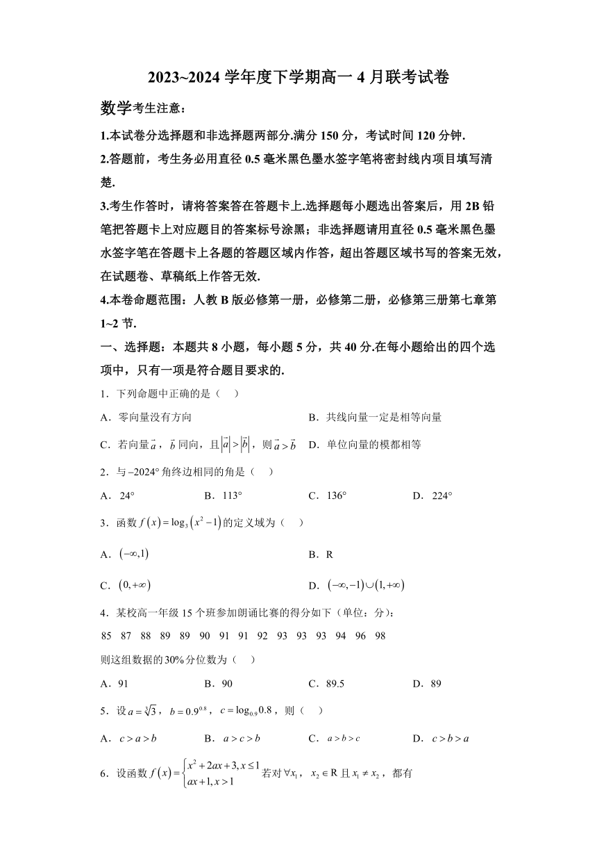 辽宁省朝阳市建平县2023-2024学年高一下学期4月联考数学试题（含解析）