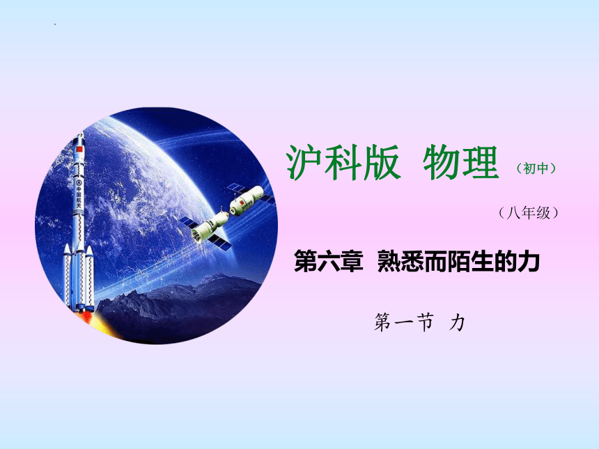 6.1 力 课件  2022-2023学年沪科版八年级全一册物理(共21张PPT)