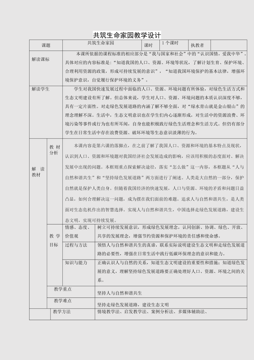 6.2 共筑生命家园 教案