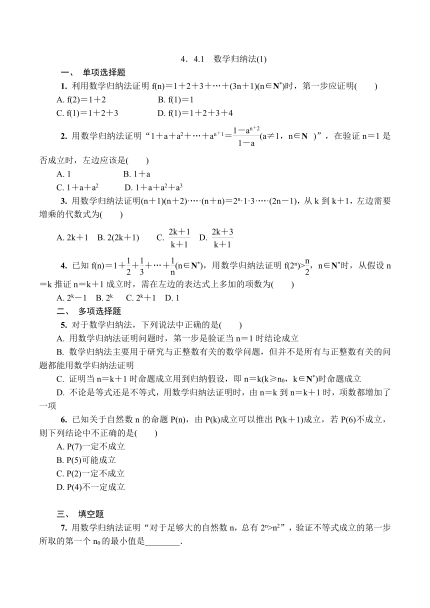苏教版高中数学选择性必修第一册第4章数列4．4.1　数学归纳法(1)课时小练（有解析）