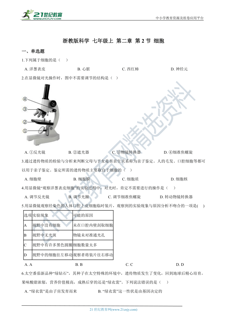 七上 第二章 第2节 细胞 同步练习（含解析）