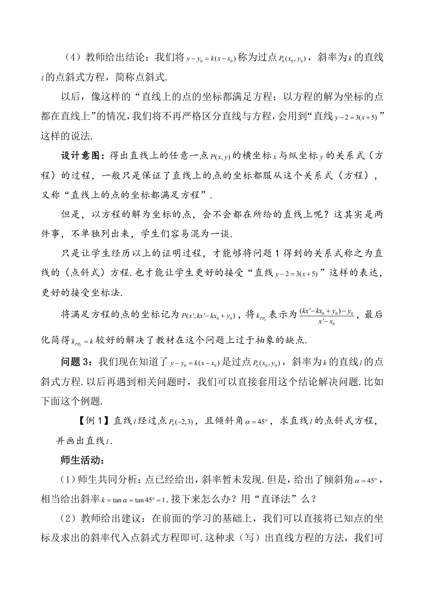 2.2.1 直线的点斜式方程（课时教学设计）高中数学人教A版2019选择性必修第一册