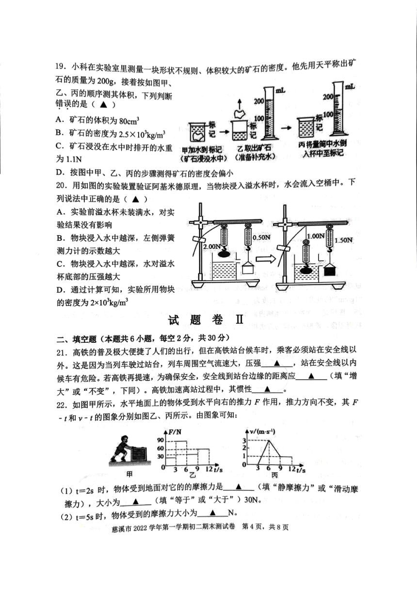 浙江省宁波市慈溪市2022学年第一学期初二期末考试 科学试卷（PDF 无答案）