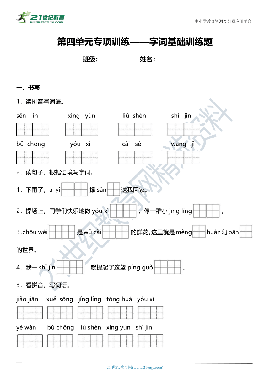 统编版二年级下册第四单元复习专项—字词基础训练题（含答案）