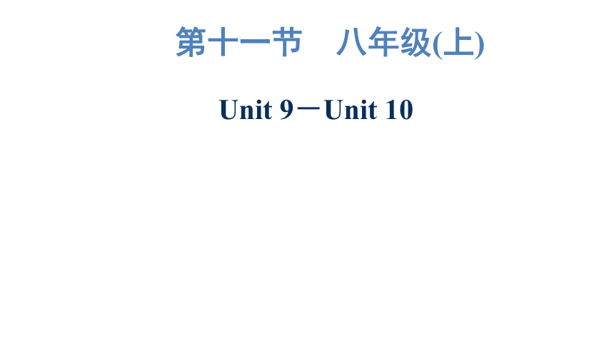 2023年广东中考英语复习--八年级(上)  Unit 9－Unit 10 课件（56张）