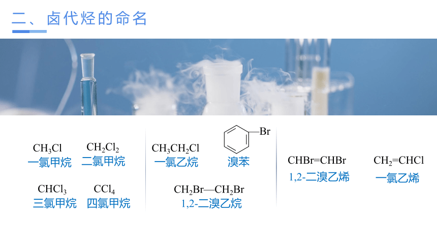 3.1.1  卤代烃（课件）(共26张PPT)高二化学（人教版2019选择性必修3）
