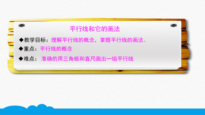 小数四年级高频考点-平行线与它的画法 课件（13张PPT）