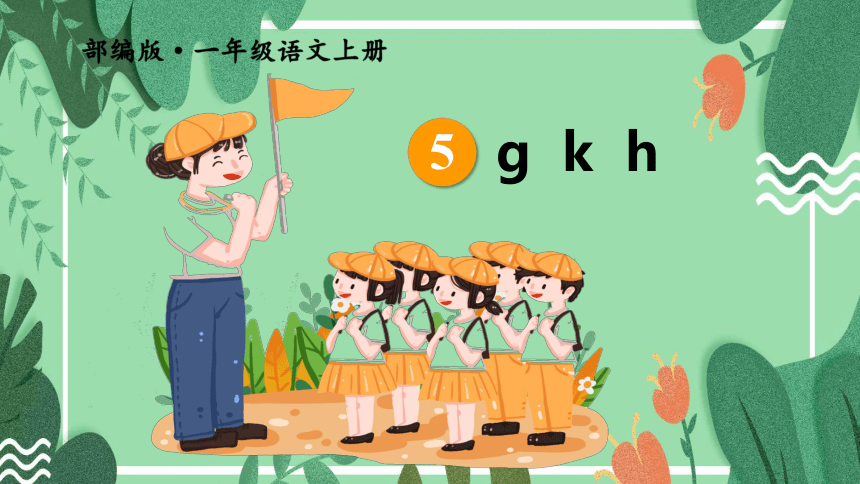 5.g k h  课件（17张ppt）