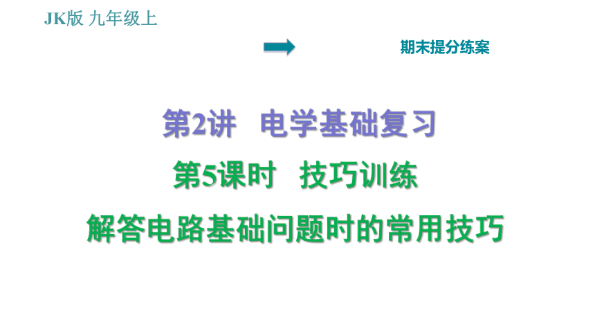 教科版九年级上册物理习题课件 期末提分练案 第2讲 第5课时  技巧训练 解答电路基础问题时的常用技巧（19张）