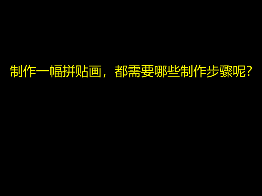 人美版（北京）   五年级上册美术课件 第13课 拼贴画 （ 23张PPT）
