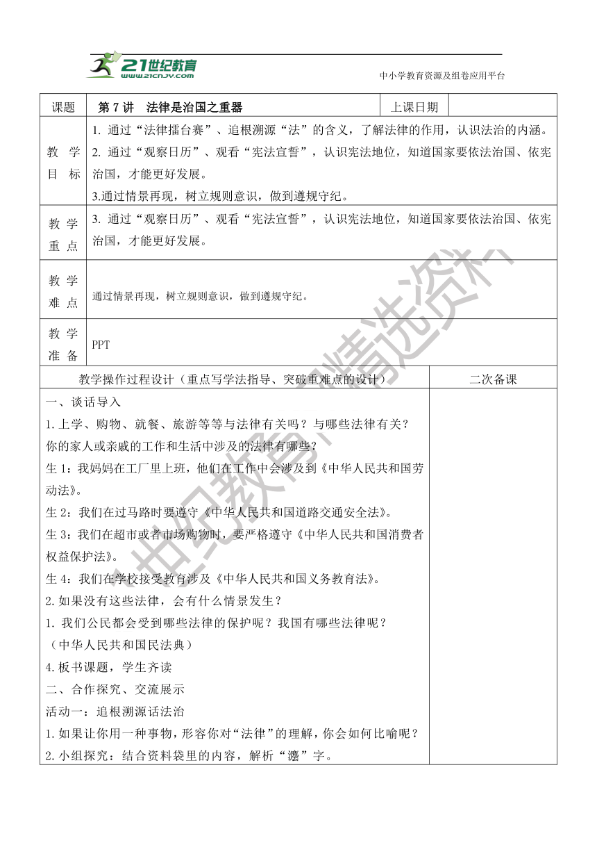 第7讲  法律是治国之重器（表格式教案）