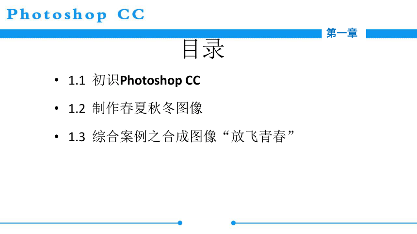 中职高二劳保版《Photoshop+CC图像处理》 第一章 Photoshop+CC初接触课件(共21张PPT)