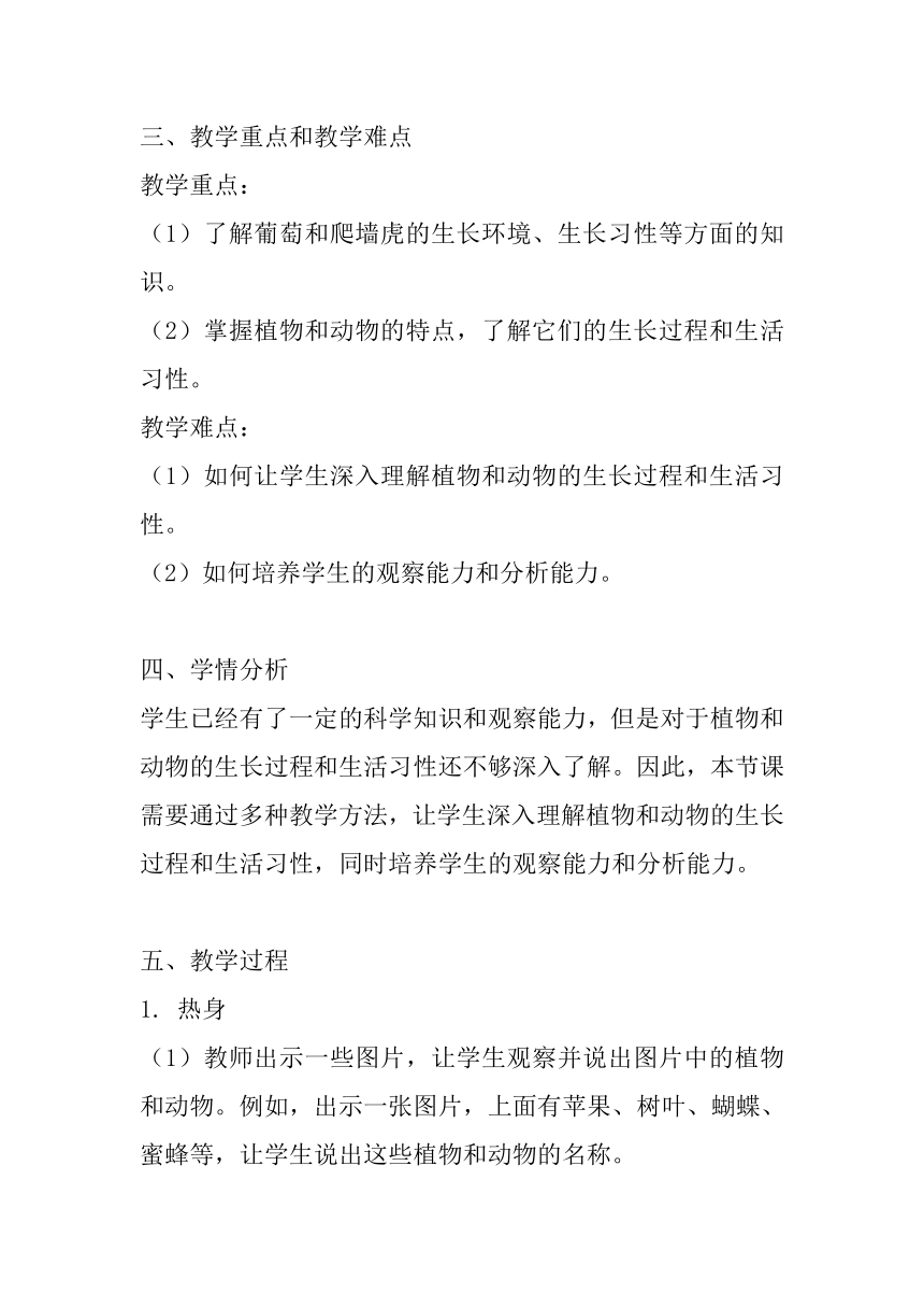 粤教粤科版（2017秋） 四年级下册1.4葡萄和爬墙虎 教案