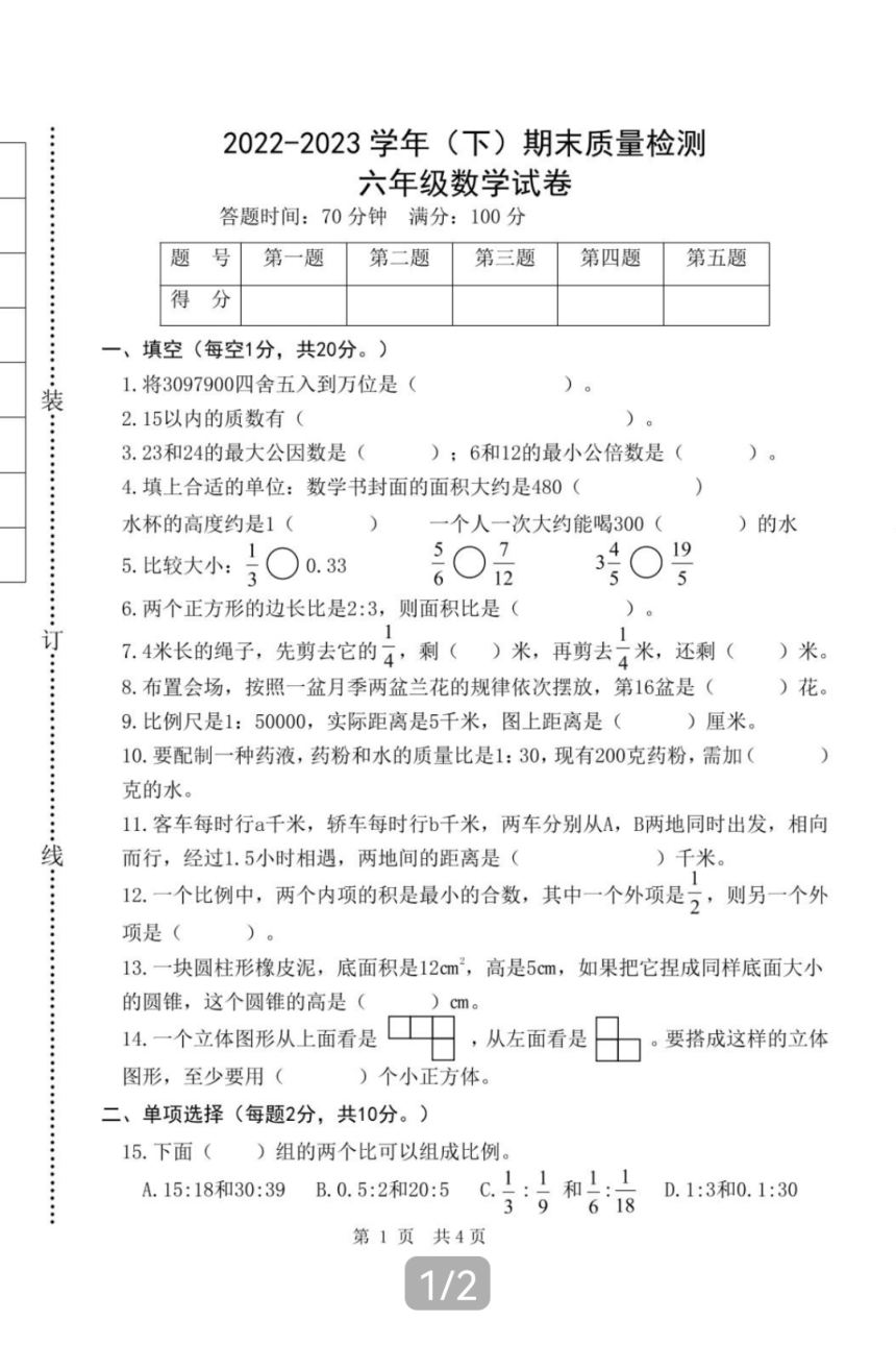 山东省济宁市2022-2023学年第二学期六年级期末考试数学试题（图片版   有答案）