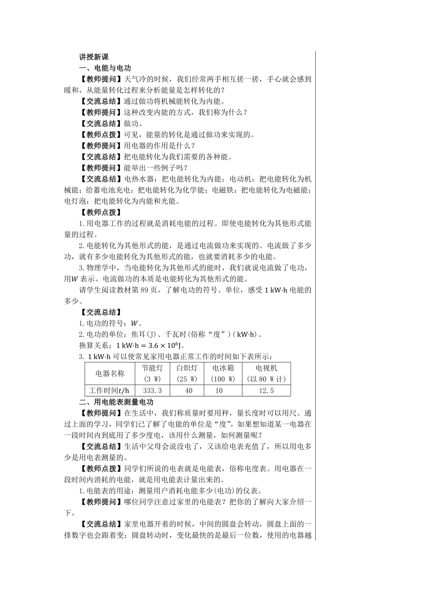 第十五章第一节电能与电功 教案2022-2023学年沪粤版九年级物理上册（表格式）