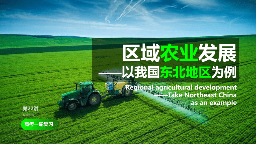 [2022版] 高考一轮复习 第22讲 区域农业发展——以我国东北地区为例 EN-Agricultural课件(共108张PPT)