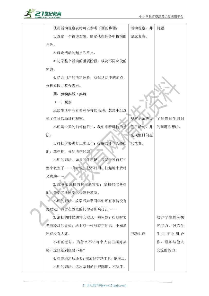 【核心素养目标】浙教版劳动六年级项目三 任务一《班级生活共观察》教案