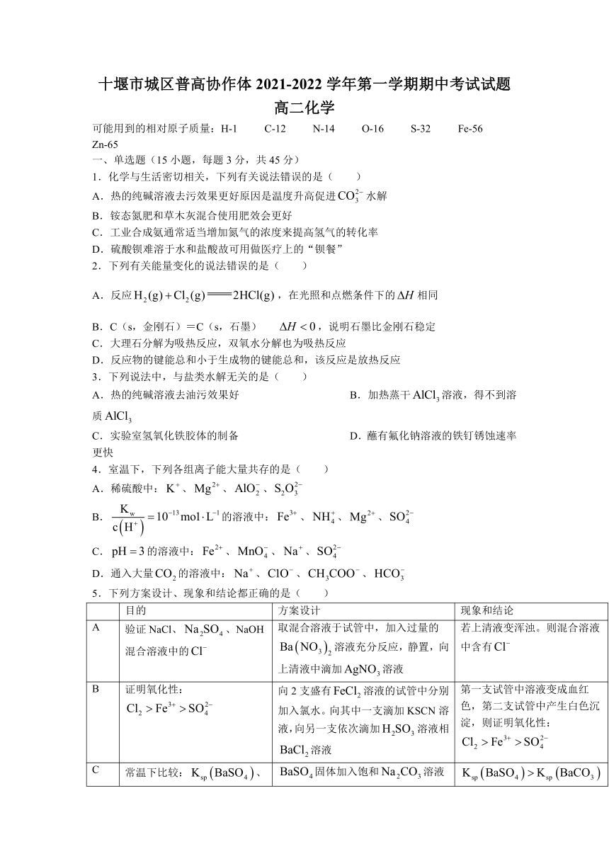 湖北省十堰市城区普高协作体2021-2022学年高二上学期期中考试化学试题（Word版含答案）