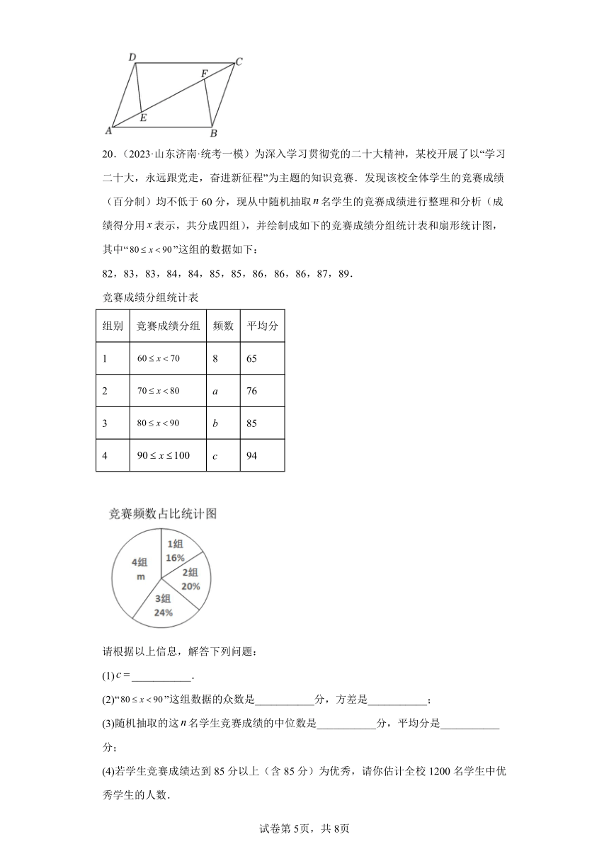 山东省济南市东南片区2023届中考（一模）数学试题(含解析）