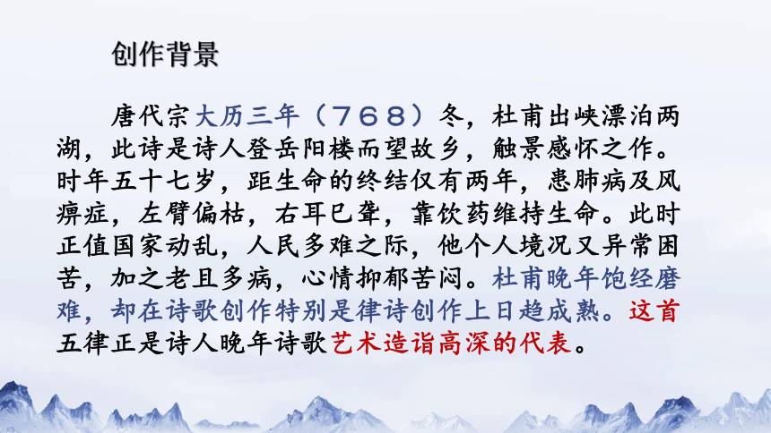 2020—2021学年统编版高中语文必修下册 古诗词诵读 《登岳阳楼》课件28张