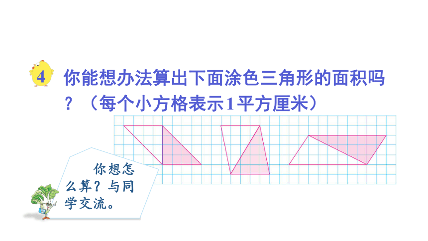 五年级数学上册课件 2.2 三角形面积 2021-2022学年苏教版（25页PPT）