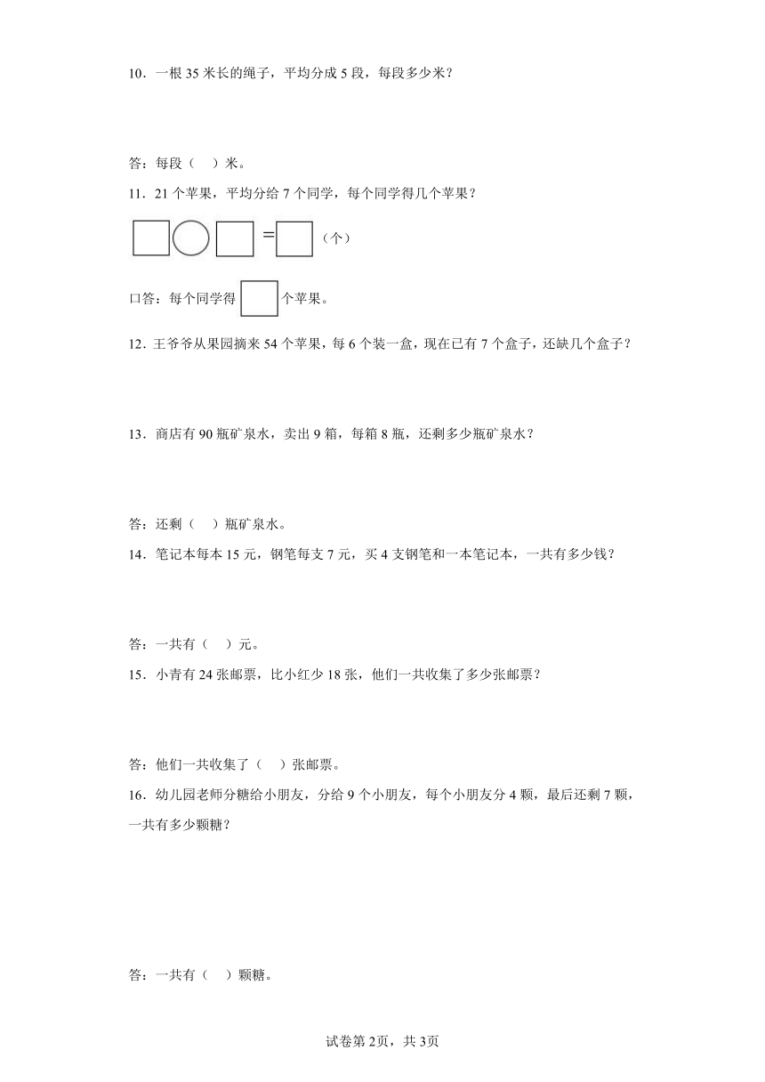 人教版小学数学二年级下册4.《表内除法（二）应用题》（含答案）