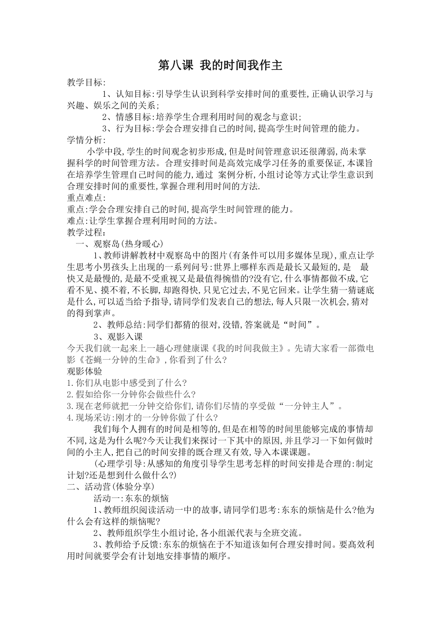 鄂科版四年级心理健康 8.我的时间我作主 教案