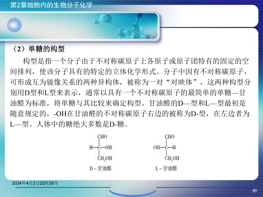 2.2糖类化学 课件(共46张PPT)- 《环境生物化学》同步教学（机工版·2020）