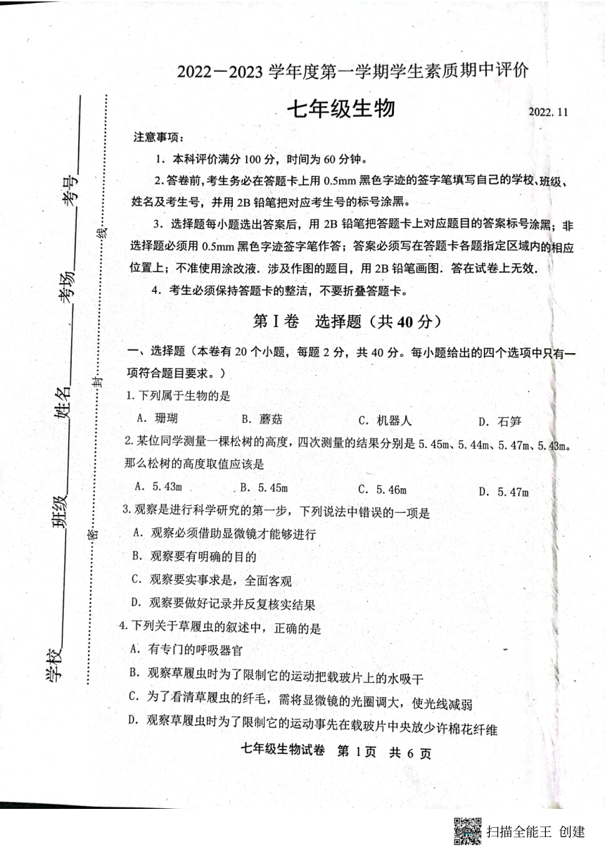 河北省唐山市路北区2022-2023学年七年级上学期期中生物试题（图片版 含答案）