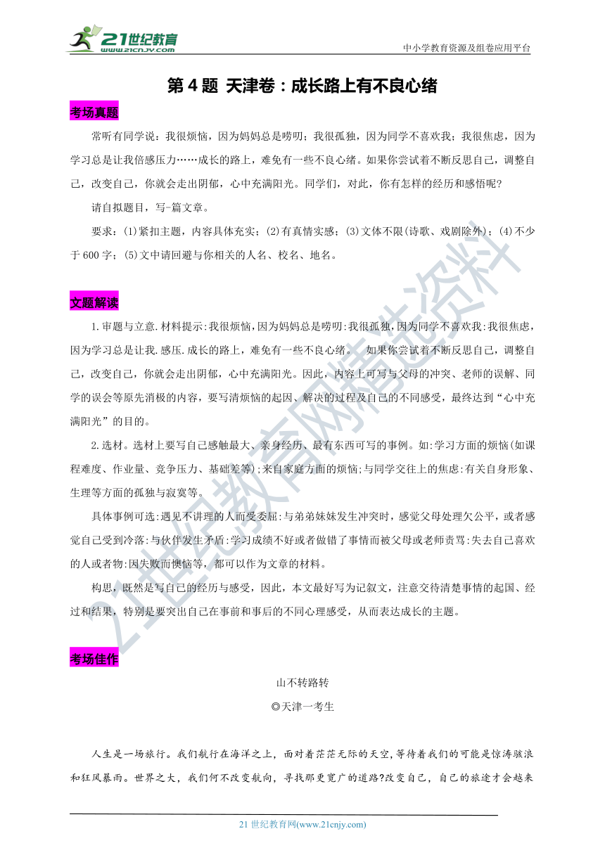 4.天津卷 成长路上有不良心绪【2020中考作文真题解析+满分作文5篇点评】