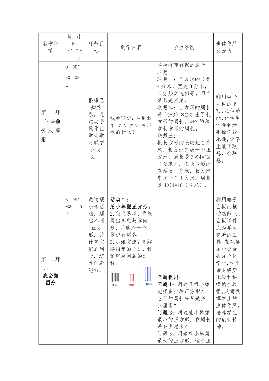 三年级上册数学教案 6.2 长方形和正方形的周长 北京版（表格式）