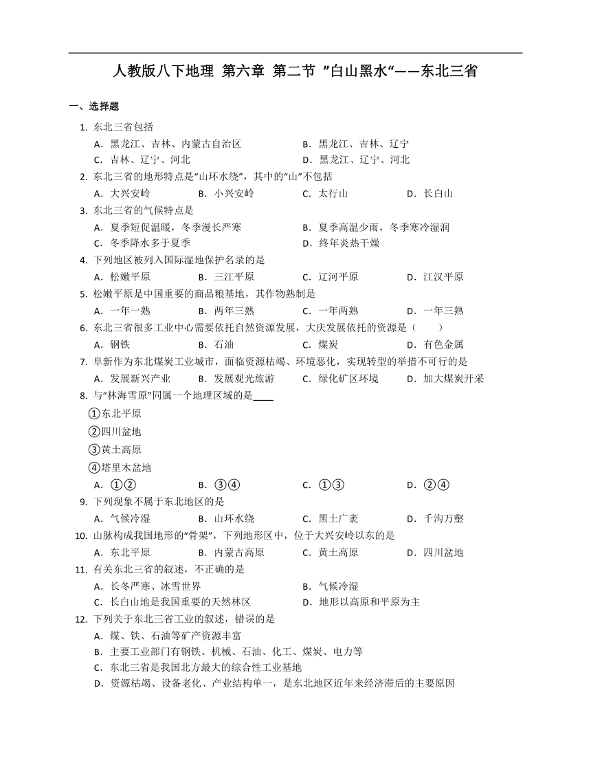 人教版八下地理同步练习 第六章 第二节 ”白山黑水“——东北三省（word版附解析）