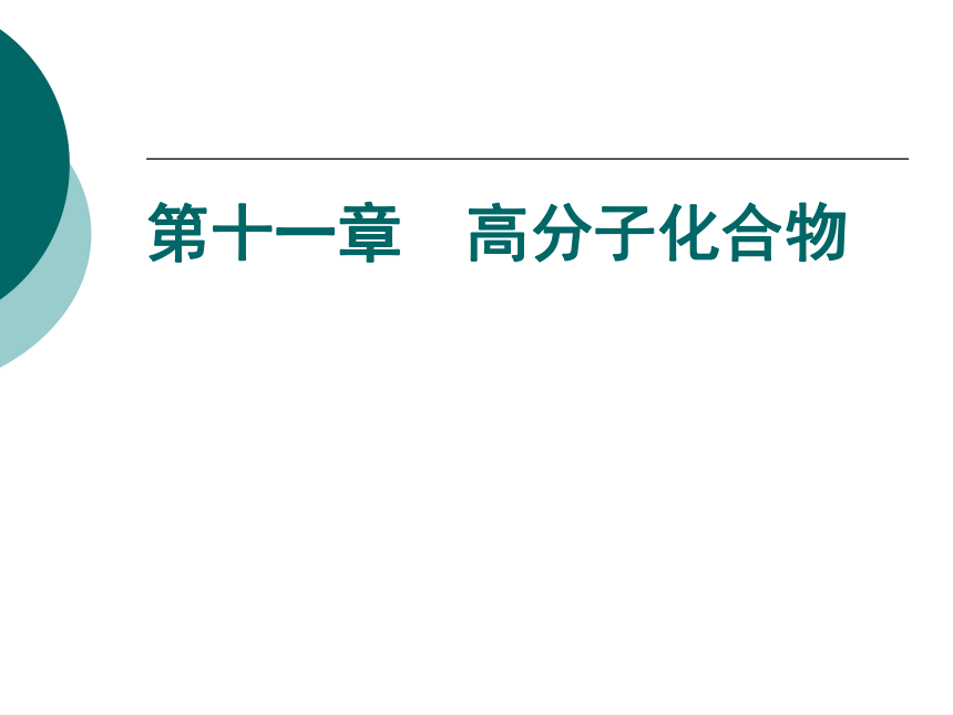 第十一章  高分子化合物 课件(共26张PPT)《基础化学(下册)》同步教学（中国纺织出版社）