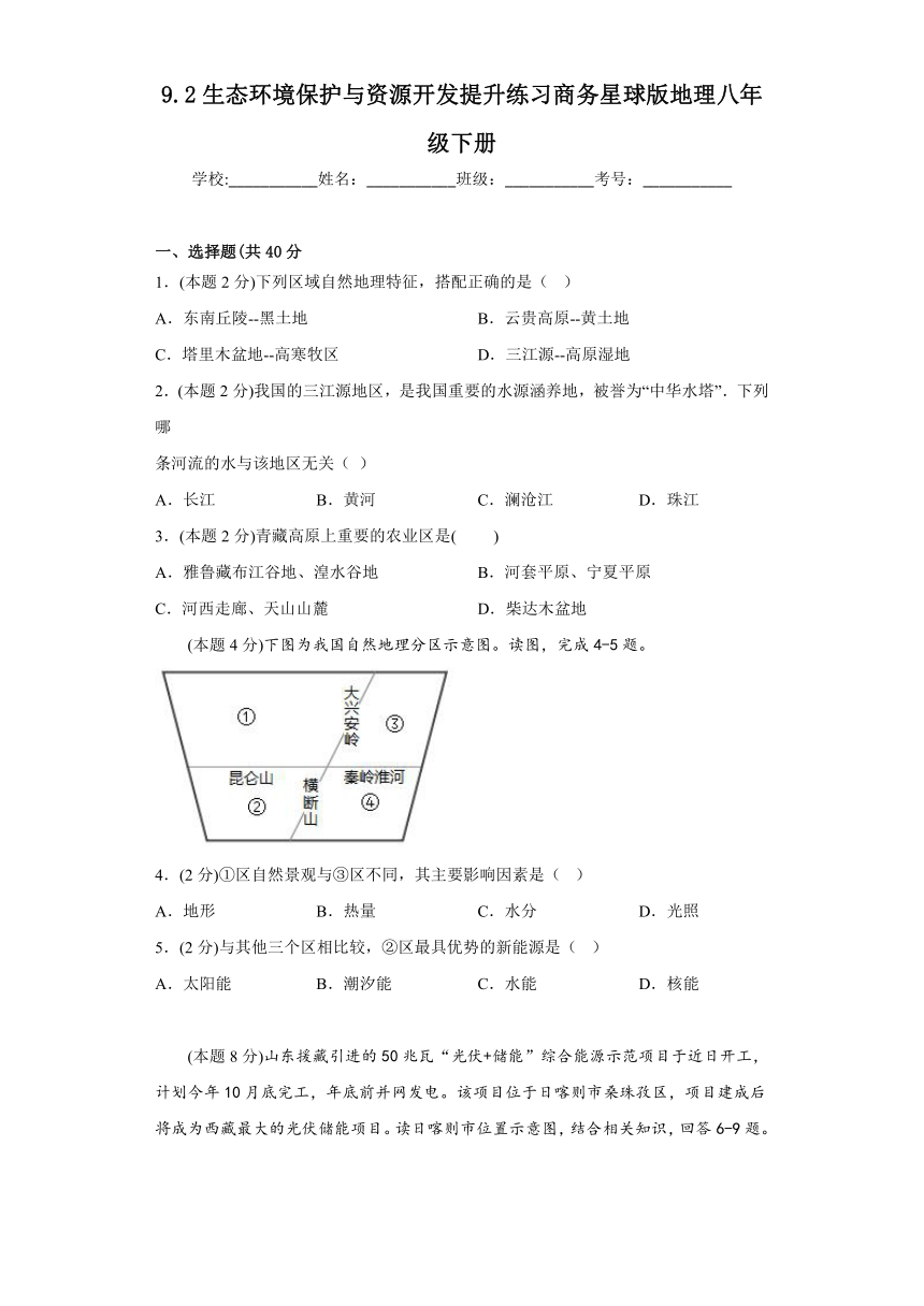 9.2 生态环境保护与资源开发 提升练习（含答案）2022-2023学年八年级地理下学期商务星球版