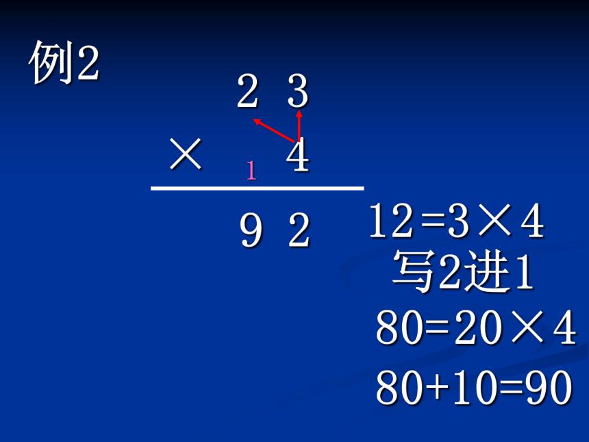 用一位数乘两位数(进位)（课件）三年级上册数学沪教版(共15张PPT)