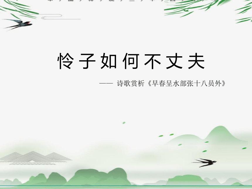 古诗词诵读：4《早春呈水部张十八员外》课件(共17张PPT)