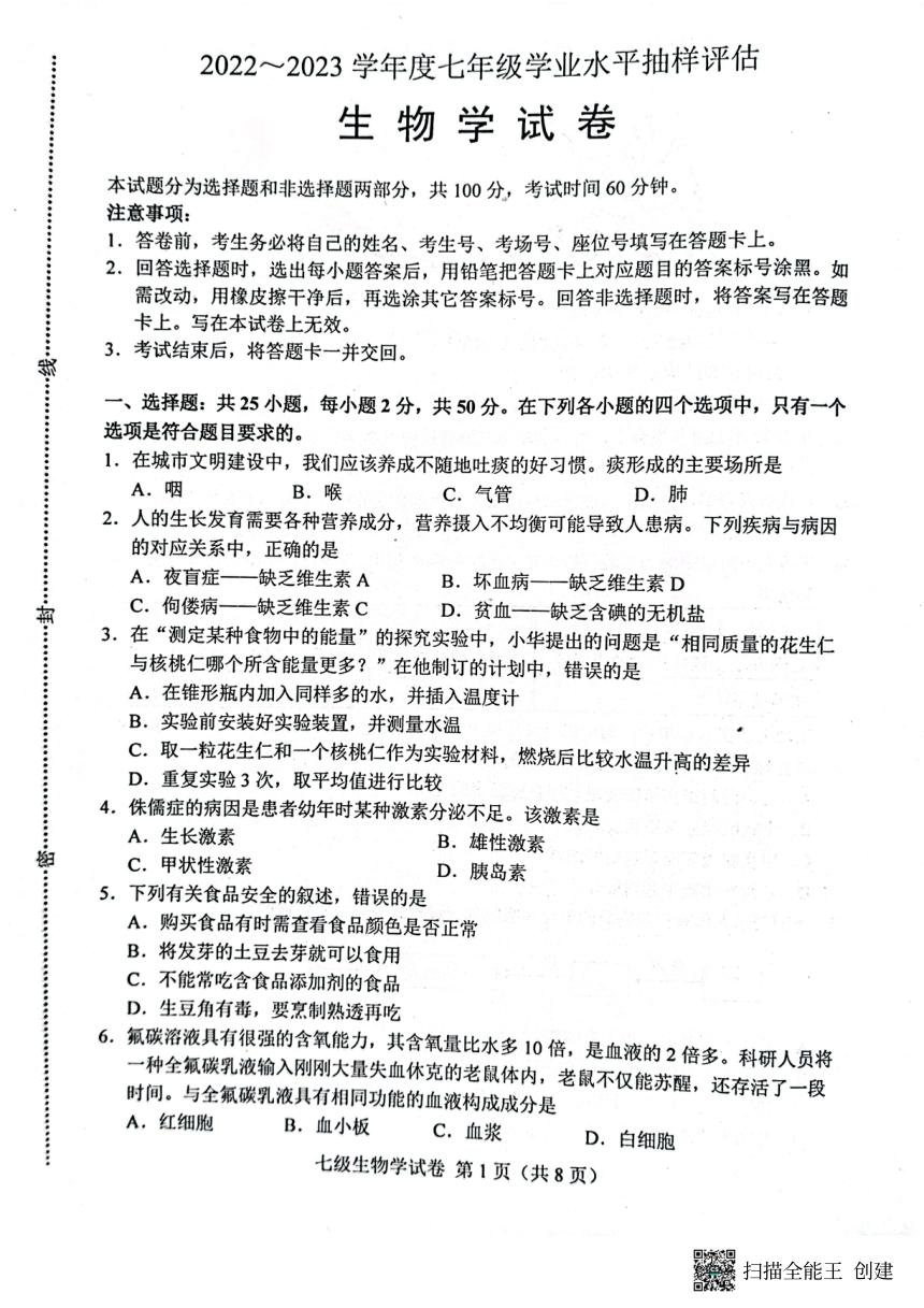 河北省唐山市2022-2023学年七年级下学期7月期末生物试题（pdf版无答案）